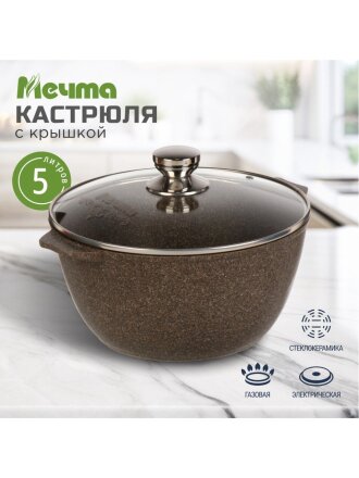 Кастрюля алюминий, антипригарное покрытие, 5 л, крышка стекло, Мечта, Premium, 45902, мокко