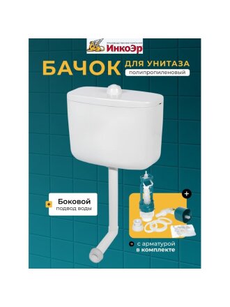 Бачок для унитаза полипропилен, кнопочный, с арматурой, среднерасположенный, с креплением, Инкоэр, Тип БС А СТАР