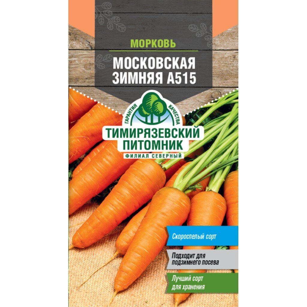 Семена Морковь, Московская Зимняя, 2 г, цветная упаковка, Тимирязевский питомник