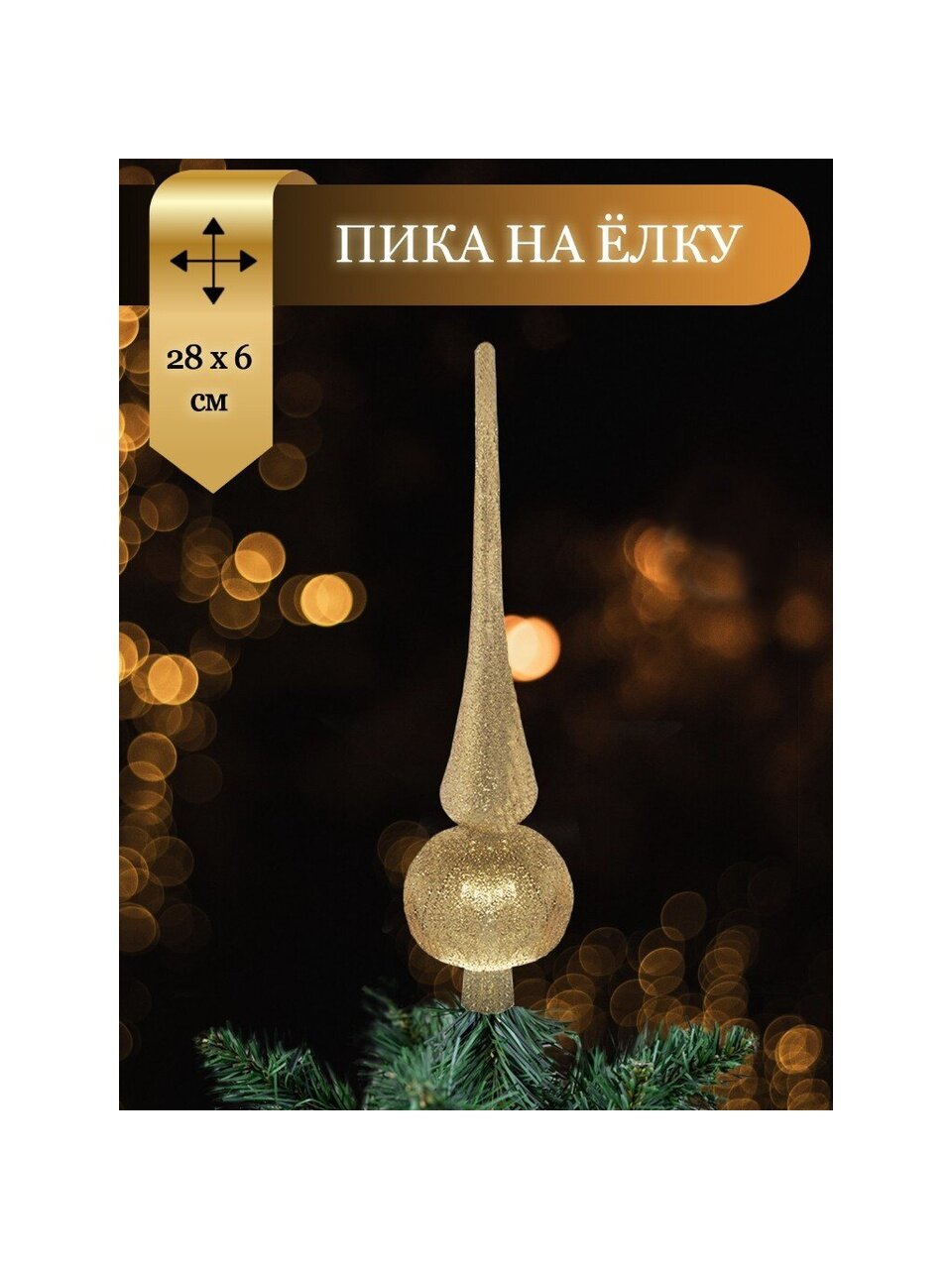 Верхушка на елку Пика, золото, 28х6 см, пластик, SYCD17-007G