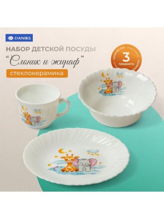 Набор посуды стеклокерамика, 3 шт, Слоник и Жираф, тарелка 19см, пиала 15см, кружка 190мл, Daniks