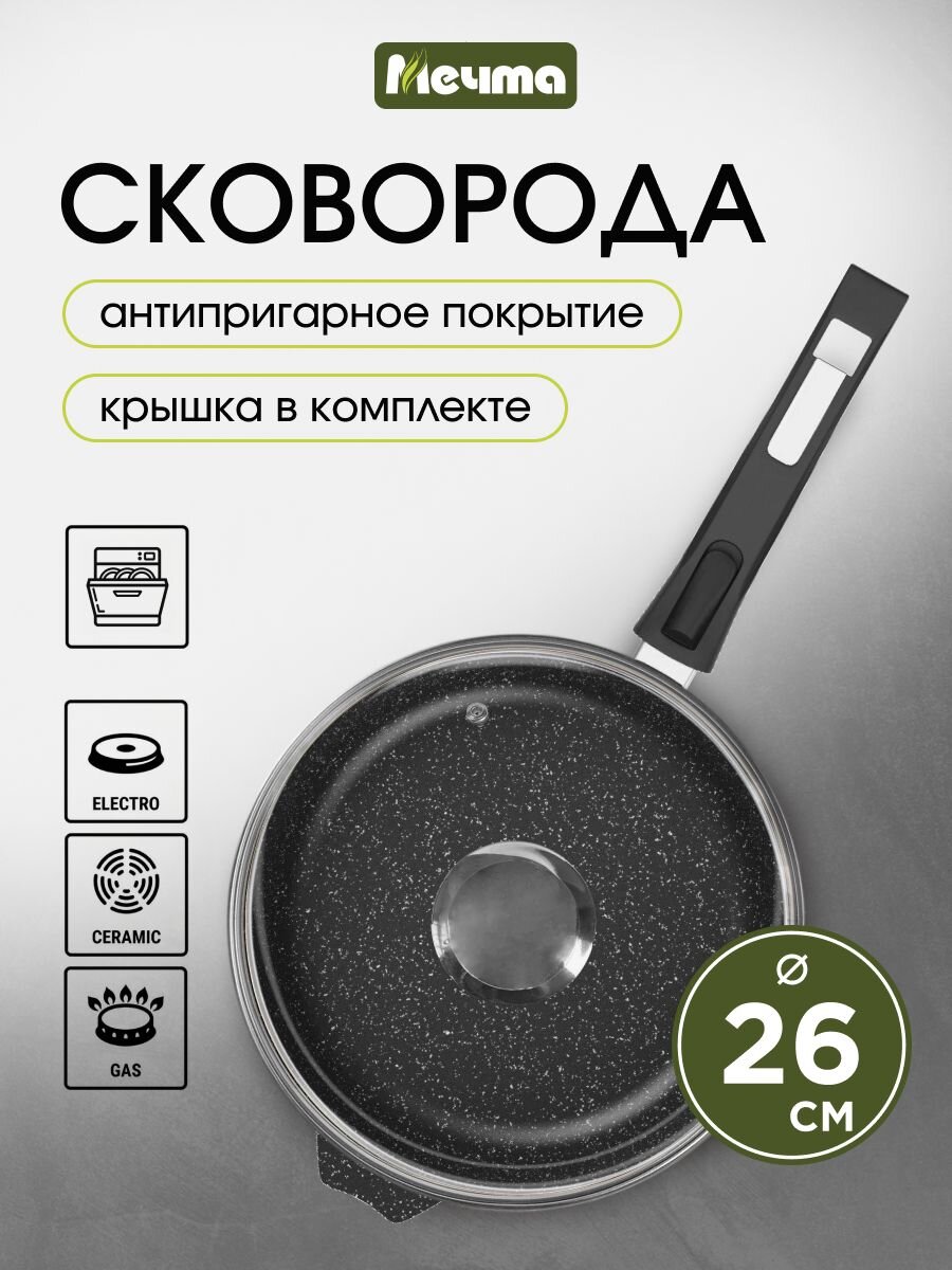 Сковорода литой алюминий, 26 см, антипригарное покрытие, Мечта, Гранит black, с крышкой, съемная ручка, с026802