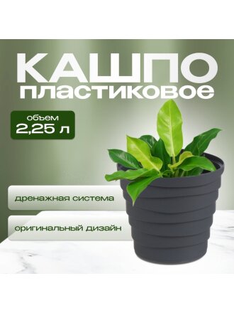 Кашпо пластик, 2.25 л, универсальное, антрацит, La Decoro, Бархан, КШ-4318