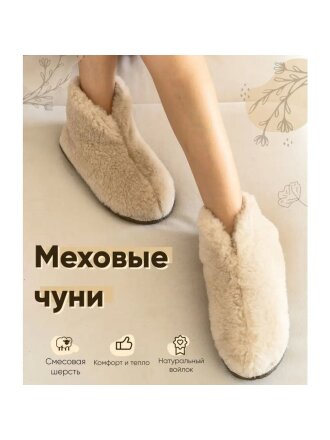 Чуни для женщин, шерсть, бежевые, р. 39-40, закрытые, МЧ02БЖ