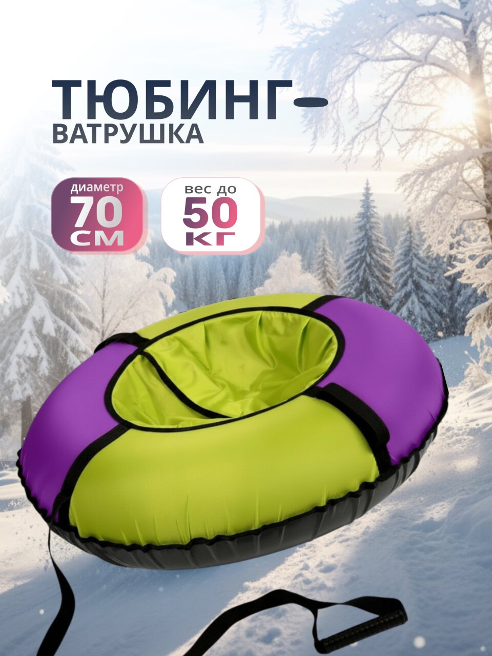 Санки-ватрушка Nika, 70 см, 50 кг, с буксировочным тросом, с ручками, усиленная камера, усиленные швы, лаванда, лимон, ТБЭ-70/Л2