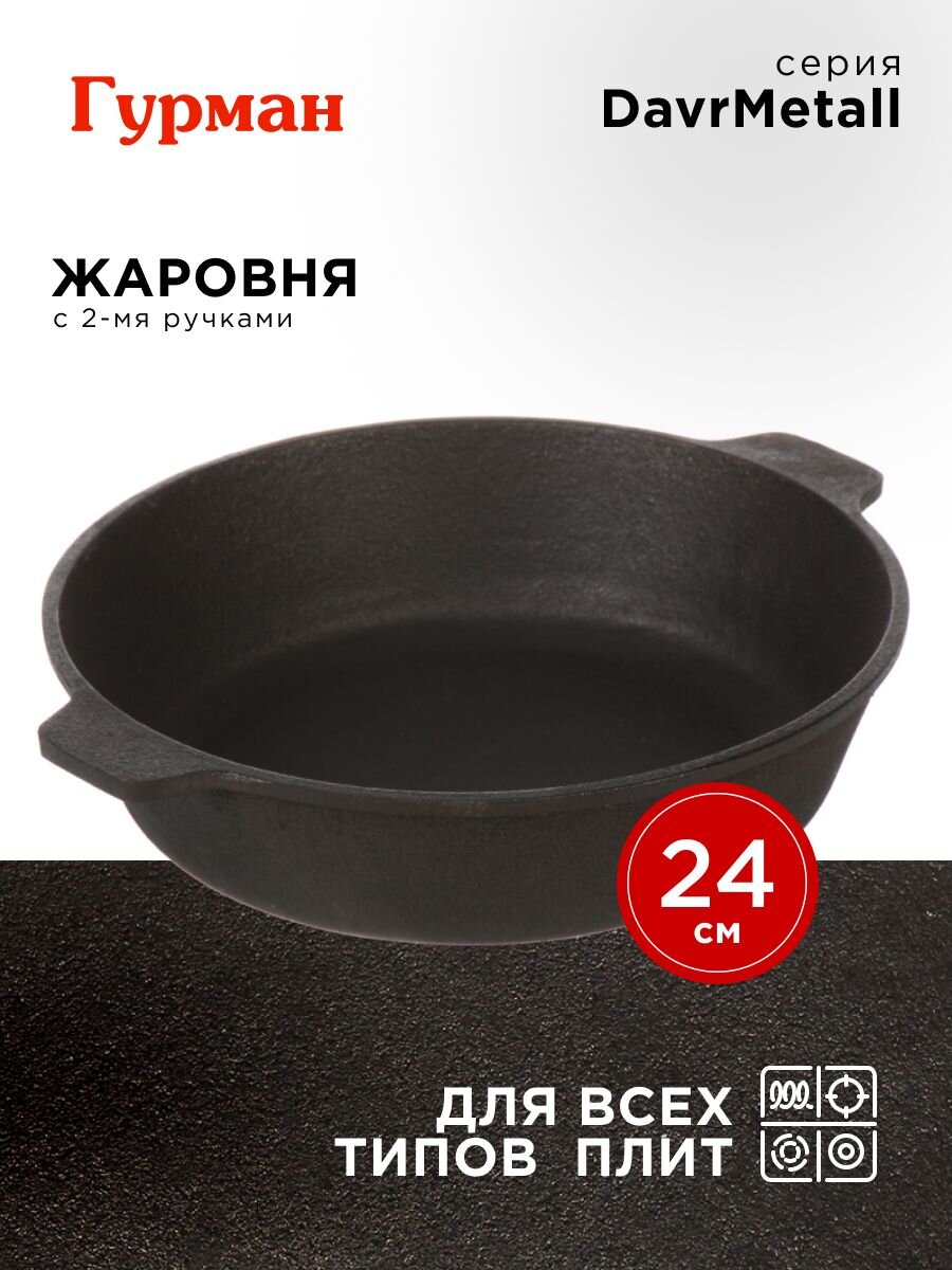 Жаровня чугун, 24 см, с двумя ручками, Гурман, DavrMetall, индукция