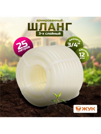 Шланг поливочный, 3/4 '', 19 мм, 12 атм, армированный, 25 м, 3 слоя, Жук, Люкс, ТЭП, с фитингом, 7107-00