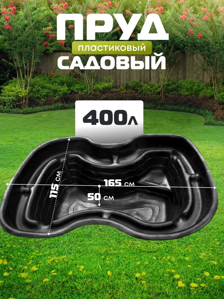 Пруд садовый декоративный Байкал, 400 л, черный, Полимерлист