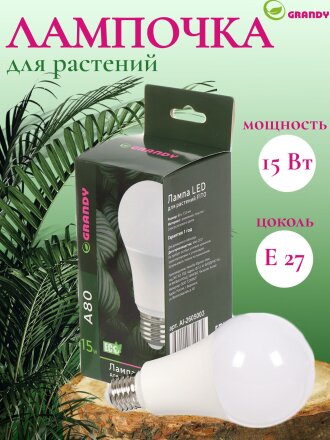 Лампочка светодиодная для растений, E27, 15 Вт, 220 В, IP40, A80, 80х153 мм, Grandy, FITO, AI-2605003