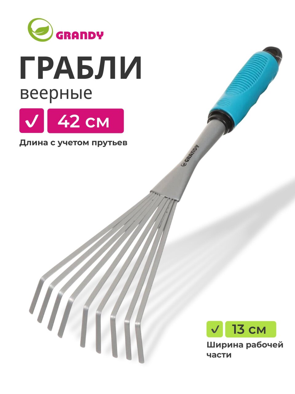 Грабли веерные, 9 зуб, сталь, 13 см, Grandy, Connect, черенок пластиковый