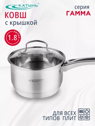 Ковш нержавеющая сталь, 1.8 л, крышка стекло, ручка нержавеющая сталь, индукция, Катунь, Гамма, КТ20-К