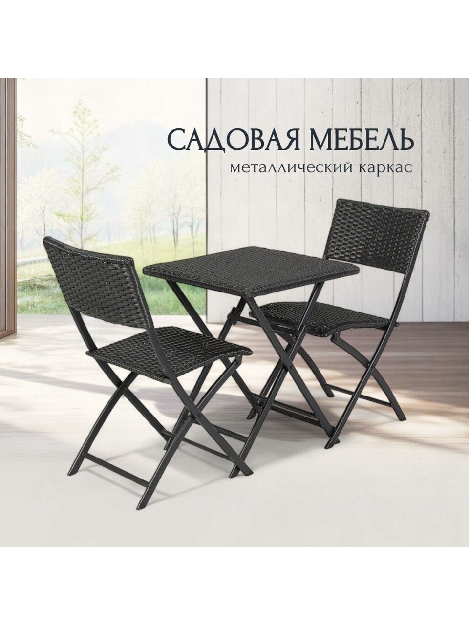 Мебель садовая Остия, стол, 55х55х69 см, 2 стула, 41х50х82 см, C010153