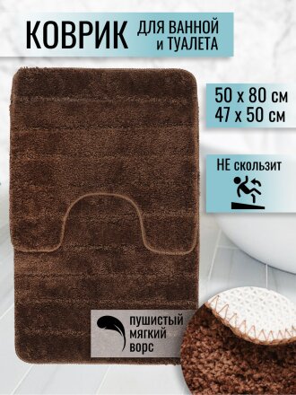 Набор ковриков для ванной и туалета, антискользящий, 2 шт, 0.5х0.8, 0.47х0.5 м, полиэстер, шоколад, Полосы, TDM5080-03