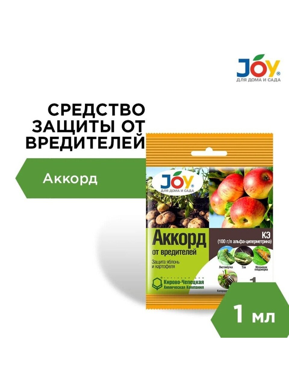 Инсектицид Аккорд, от насекомых-вредителей, на картофеле и яблоне, жидкость, 1 мл, Joy