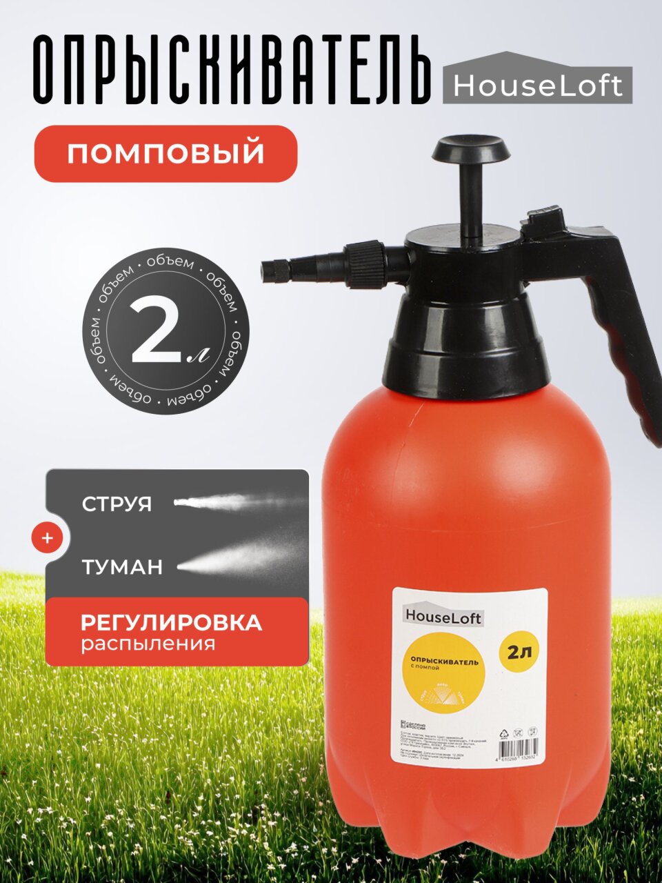 Опрыскиватель садовый HouseLoft, 2 л, пластик, металл