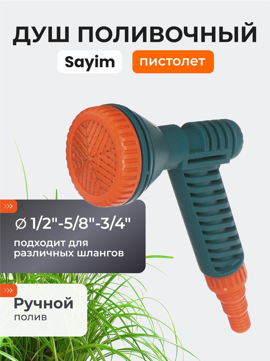 Душ-пистолет 1/2"-5/8"-3/4", 12.5DK