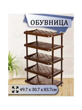 Полка для обуви, пластик, 5 секций, 49.7х30.7х83.7 см, коричневая, Idea, М2710