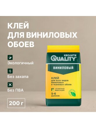 Клей для виниловых обоев, Quality, 200 г, 6-7 рулонов, пакет, 1100