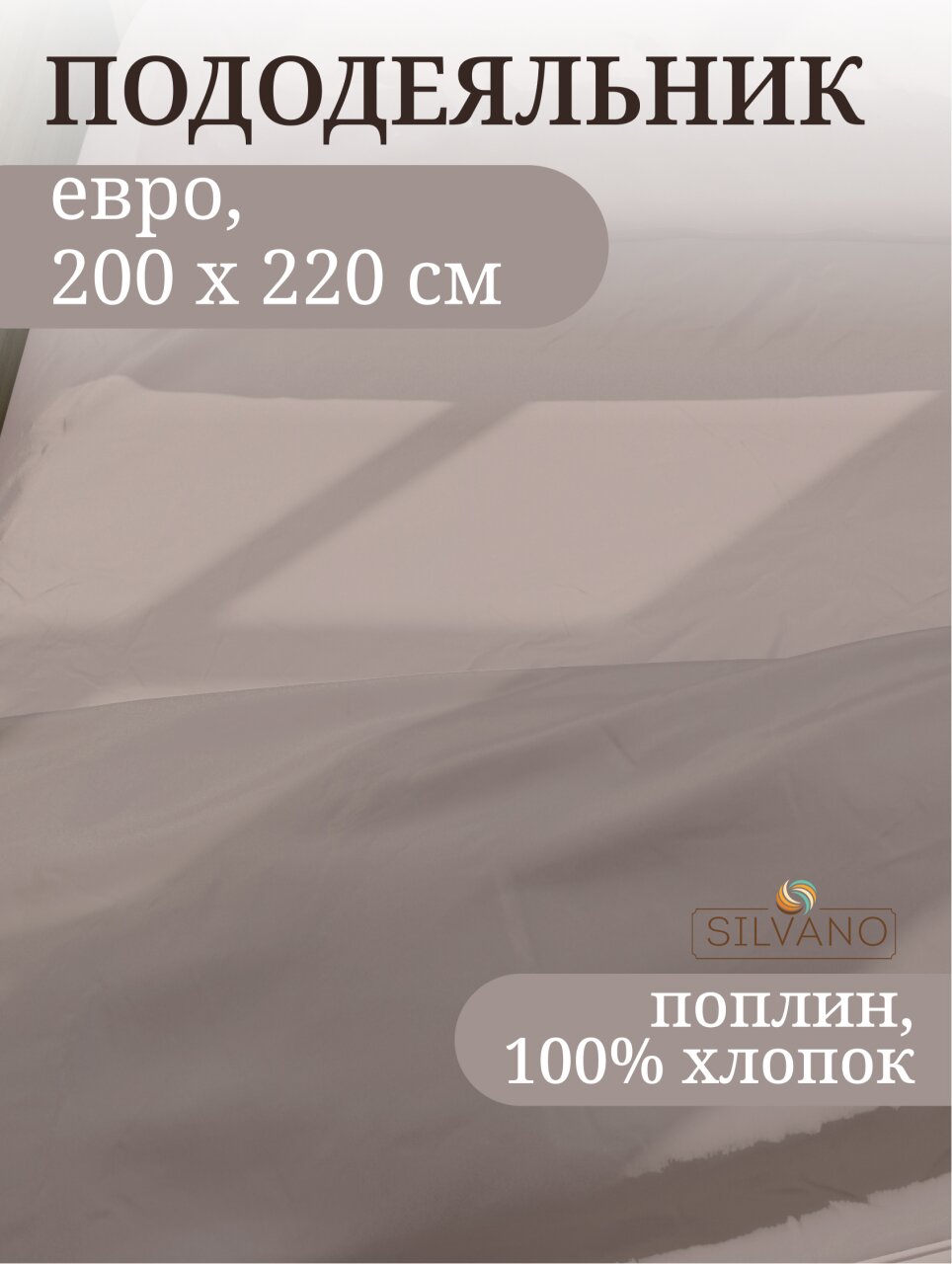 Пододеяльник евро, 200 х 220 см, 100% хлопок, поплин, серый, Silvano, Марципан, 300011