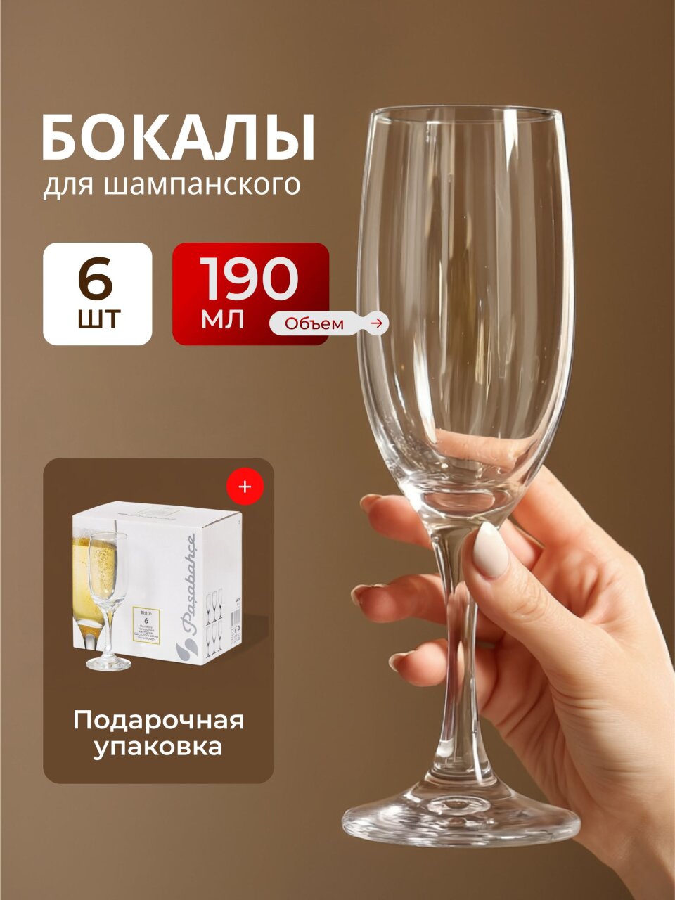 Бокал для шампанского, 190 мл, стекло, 6 шт, Pasabahce, Bistro, 44419B