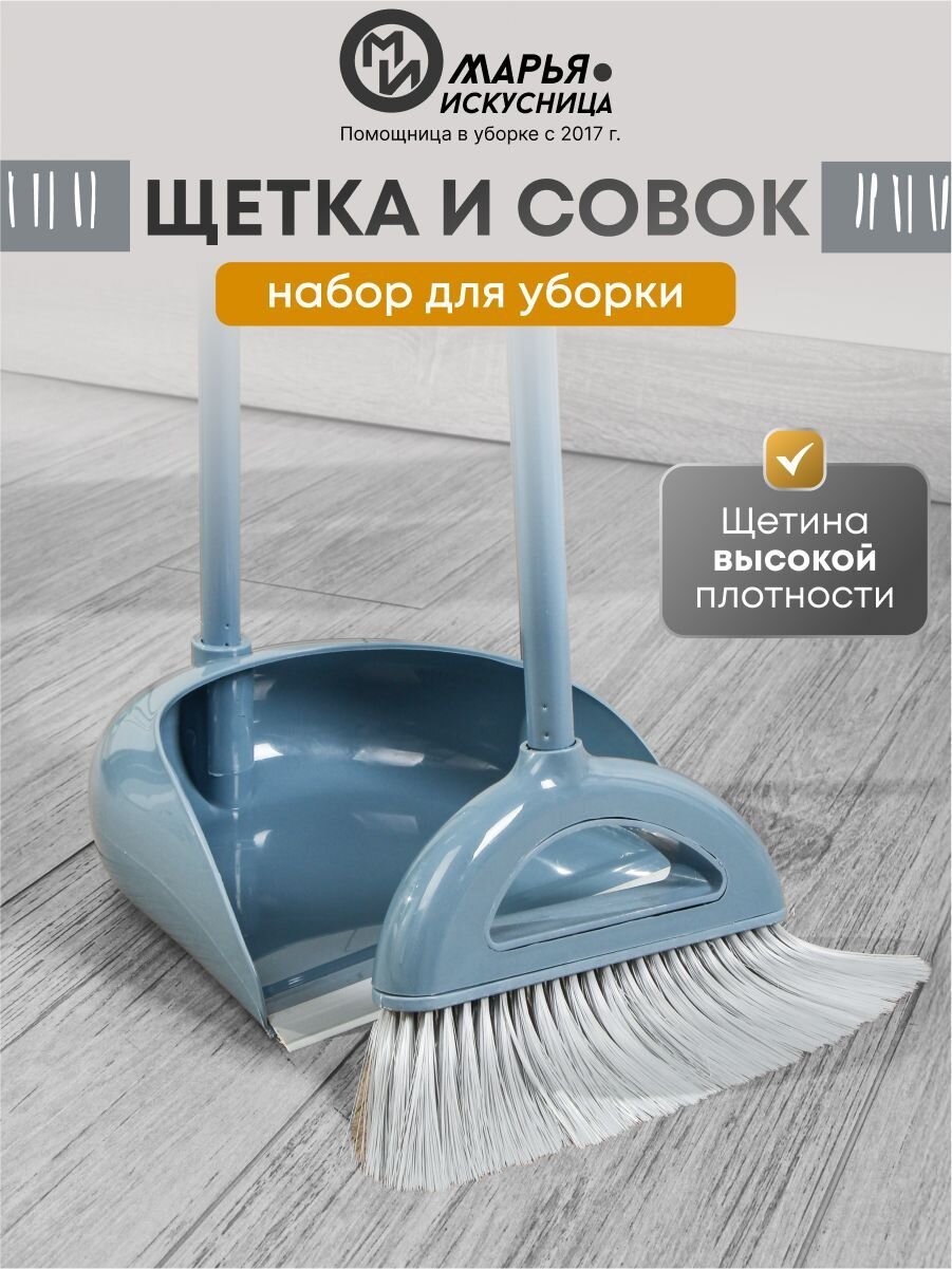 Набор для уборки пола совок, щетка с ручкой, кобальт, Марья Искусница, Ленивка, HD5812-17-4021TPX