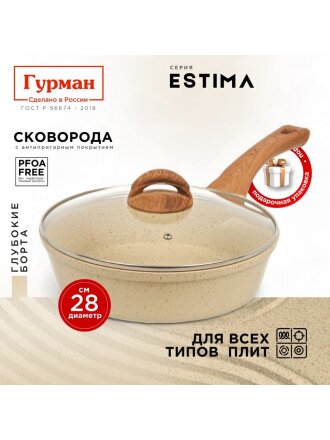 Сковорода литой алюминий, 28 см, антипригарное покрытие, Гурман, Estima, бежевая, с крышкой, в коробке, индукция, ГМ2802 ЭБИ