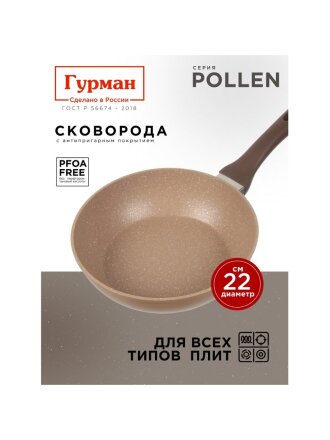 Сковорода алюминий, 22 см, антипригарное покрытие, Гурман, Pollen, индукция, ГМ2201ПОИ