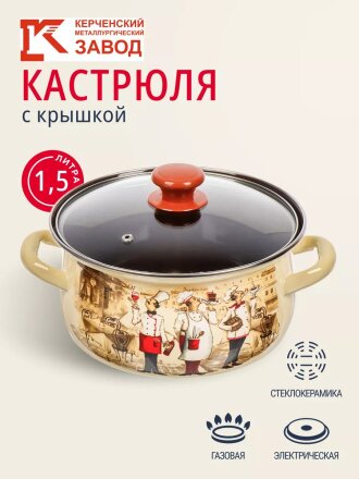 Кастрюля эмалированная сталь, 1.5 л, крышка стекло, с декором, сферический, Керченский металлургический завод, Сомелье, 61904-082/4.02