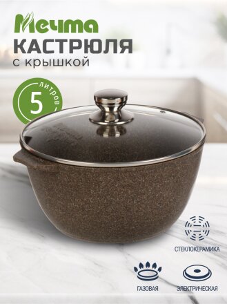 Кастрюля алюминий, антипригарное покрытие, 5 л, крышка стекло, Мечта, Premium, 45902, мокко