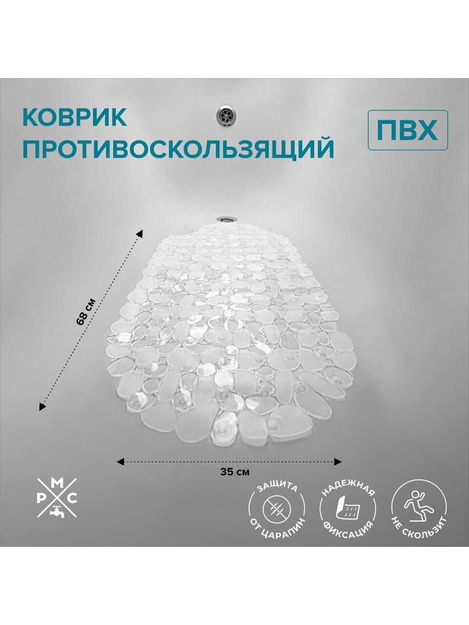 Коврик противоскользящий для ванны, антискользящий, 0.35х0.68 м, поливинил, РМС, К-08-68х35