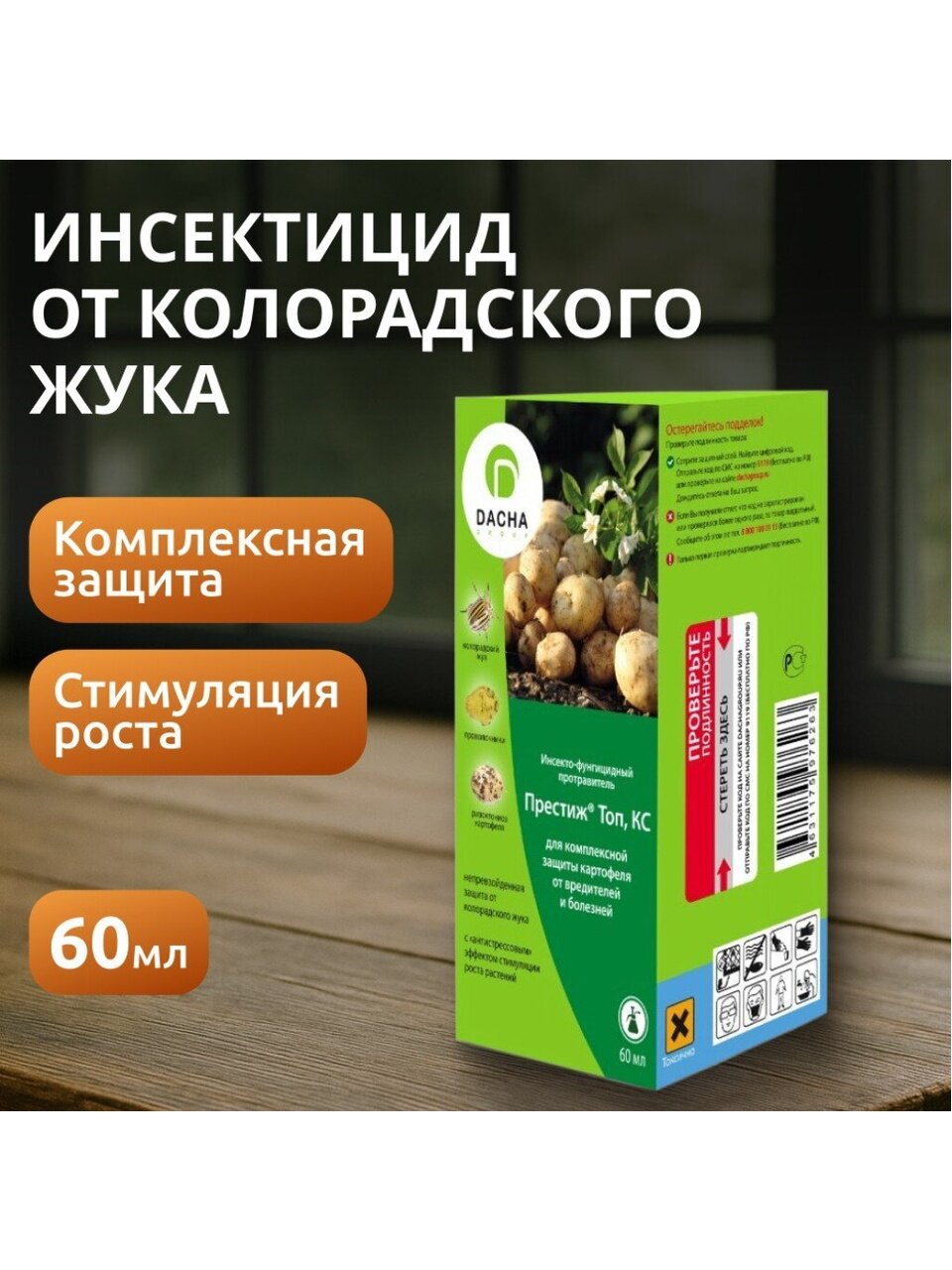 Инсектицид Престиж Топ КС, от колорадского жука, протравитель клубней, жидкость, 60 мл