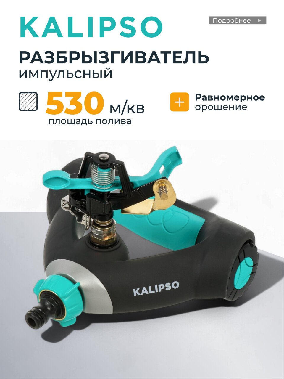 Разбрызгиватель 1 режим, импульсный, скорость 18 л/м, площадь покрытия до 530м², быстросъемный, Kalipso, DY6023