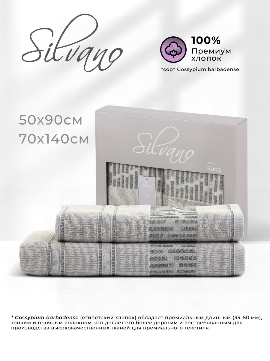 Набор полотенец 2 шт, 50x90, 70x140 см, 100% хлопок, 450 г/м2, Silvano, Рона, светло-серый, Турция