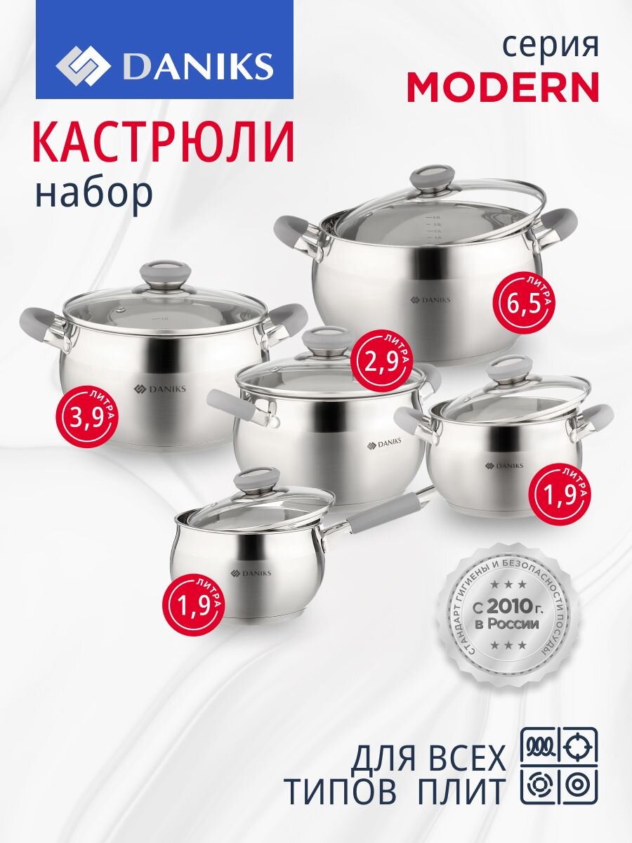 Набор посуды нержавеющая сталь, 10 предметов, кастрюли 1.9,2.9,3.9,6.5 л, ковш 1.9 л, индукция, Daniks, Модерн серый, SD-10N
