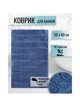Коврик для ванной, 0.5х0.8 м, полиэстер, синий, Травка, Y255