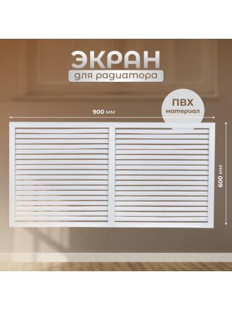 Экран для радиатора, ПВХ, 900х600 мм, белый, Viento