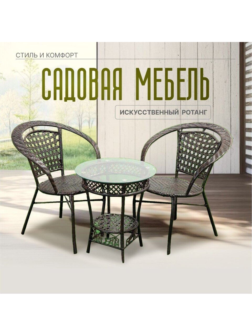 Мебель садовая Отдых, коричневая, стол, 55х55х58 см, 2 кресла, 100 кг, Y6-1801