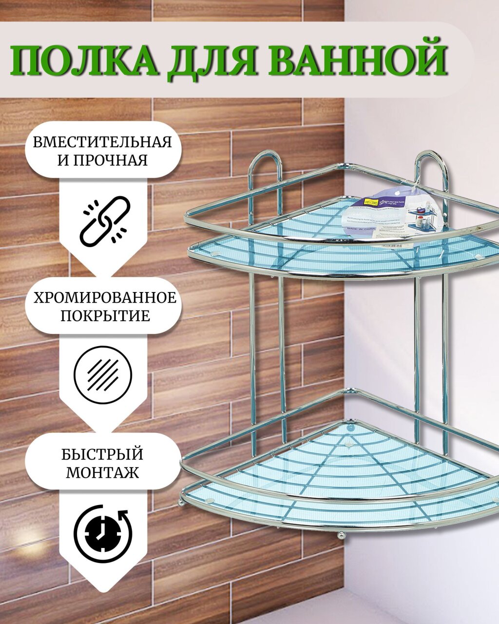 Полка для ванной металл, настенная, 2 яруса, угловая, 33х23 см, хром, Y3-763