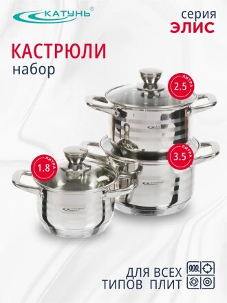 Набор посуды нержавеющая сталь, 6 предметов, кастрюли 1,8, 2.5, 3.5 л, индукция, Катунь, Элис, КТ16-В