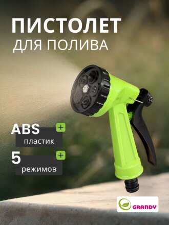 Пистолет для полива 5 режимов, быстросъемный, Grandy, JS-9306
