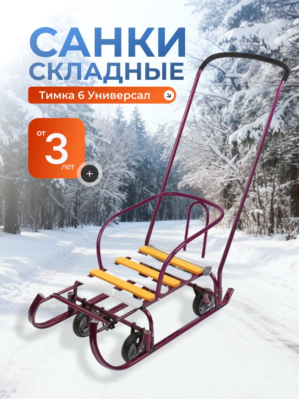 Санки Тимка 6 Универсал, Т6У/А2, переставная ручка, ремень безопасности, колеса на полозьях, 25 кг, амарантовый лак, Nika
