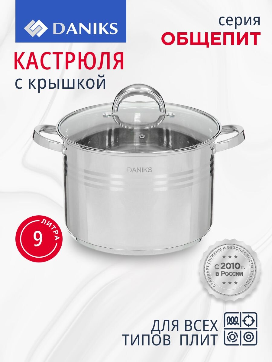 Кастрюля нержавеющая сталь, 9 л, крышка стекло, Daniks, Общепит, SD-6BP-9, индукция
