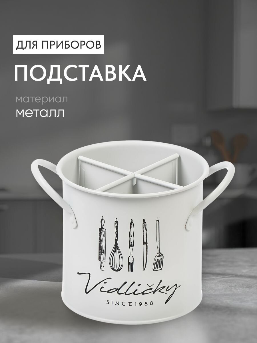 Подставка для столовых приборов, металл, круглая, 12х13 см, Y4-7902