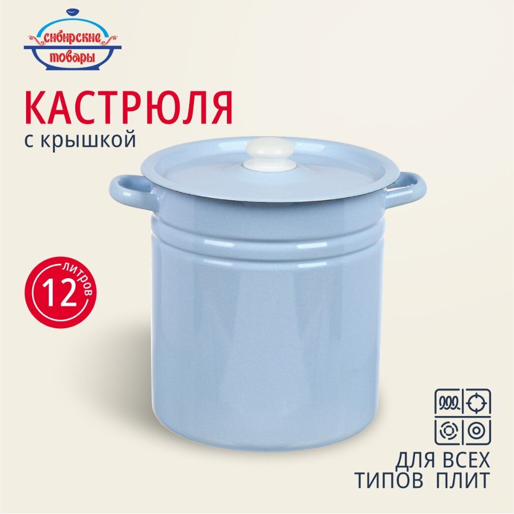 Кастрюля эмалированная сталь, 12 л, крышка сталь, цилиндрическая, Сибирские товары, С41624.3СГ, серо-голубая