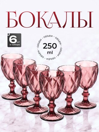 Бокал для вина, 250 мл, стекло, 6 шт, Сиреневый, Y115