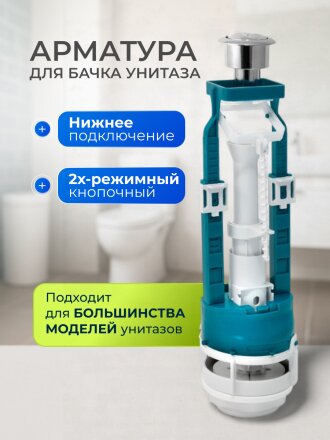 Арматура для бачка унитаза нижняя, 1/2", двухрежимная, кнопочная, хром, Инкоэр, СБ2м-НпрНРФ-АА-В Р