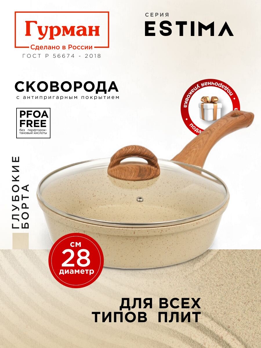 Сковорода литой алюминий, 28 см, антипригарное покрытие, Гурман, Estima, бежевая, с крышкой, в коробке, индукция, ГМ2802 ЭБИ