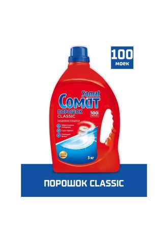 Порошок для посудомоечной машины Сомат, Classic, 3 кг