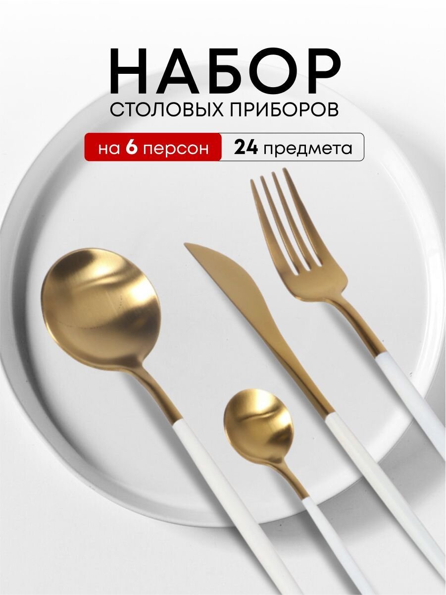 Набор столовых приборов нержавеющая сталь, 24 предмета, подарочная упаковка, Белый с золотым, Y6-10263