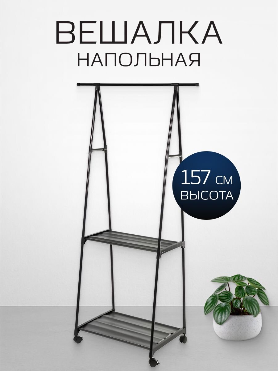 Вешалка напольная 83х42х157 см, металл, с колесами, телескопическая, L050005